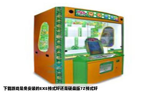 下载游戏是免安装的EXE格式好还是硬盘版7Z格式好