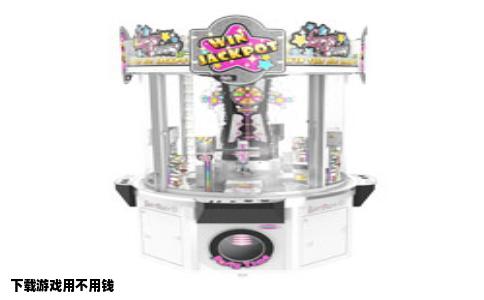 下载游戏用不用钱