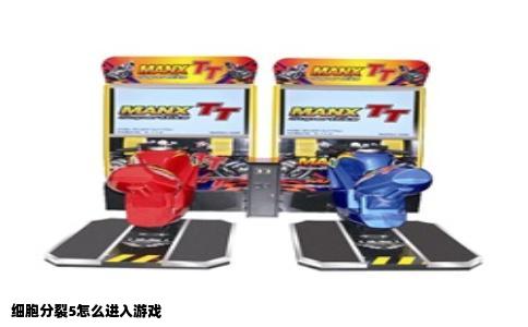 细胞分裂5怎么进入游戏