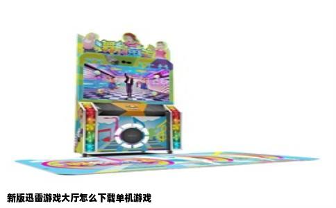 新版迅雷游戏大厅怎么下载单机游戏