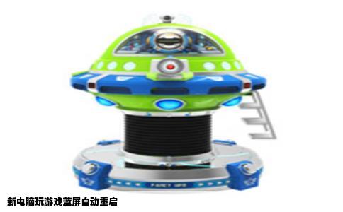 新电脑玩游戏蓝屏自动重启