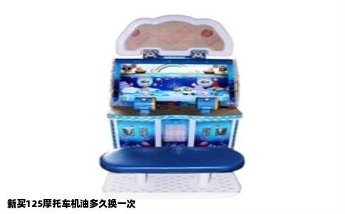 新买125摩托车机油多久换一次