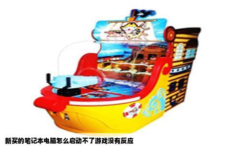 新买的笔记本电脑怎么启动不了游戏没有反应