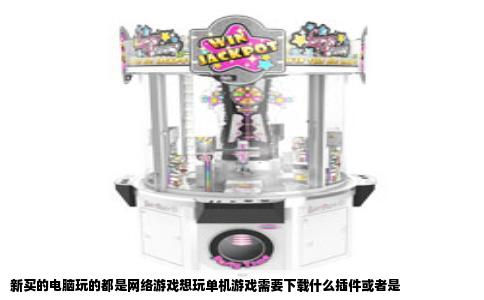 新买的电脑玩的都是网络游戏想玩单机游戏需要下载什么插件或者是