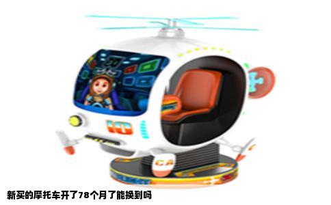 新买的摩托车开了78个月了能换到吗