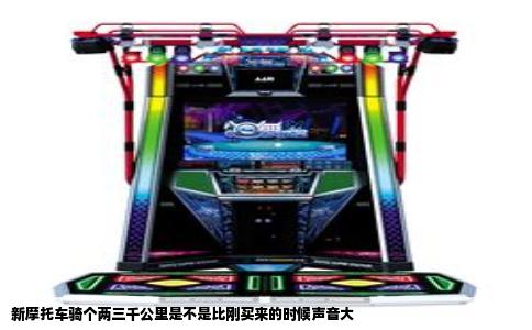 新摩托车骑个两三千公里是不是比刚买来的时候声音大