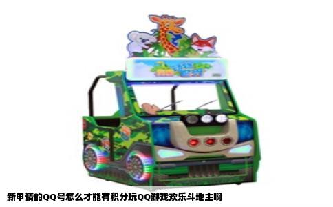 新申请的QQ号怎么才能有积分玩QQ游戏欢乐斗地主啊