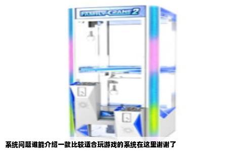 系统问题谁能介绍一款比较适合玩游戏的系统在这里谢谢了