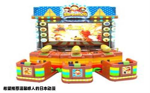 希望推荐温馨感人的日本动漫