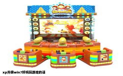 xp升级win7好吗玩游戏的话