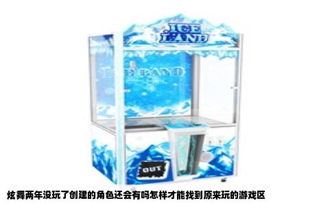 炫舞两年没玩了创建的角色还会有吗怎样才能找到原来玩的游戏区