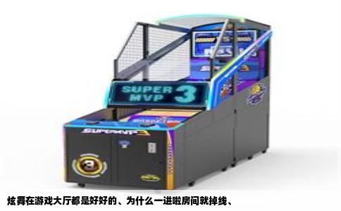 炫舞在游戏大厅都是好好的、为什么一进啦房间就掉线、