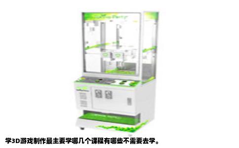 学3D游戏制作最主要学哪几个课程有哪些不需要去学。