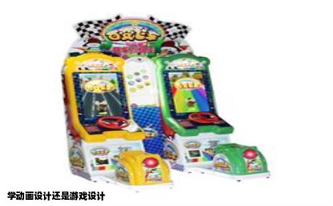 学动画设计还是游戏设计
