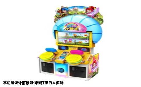 学动漫设计前景如何现在学的人多吗