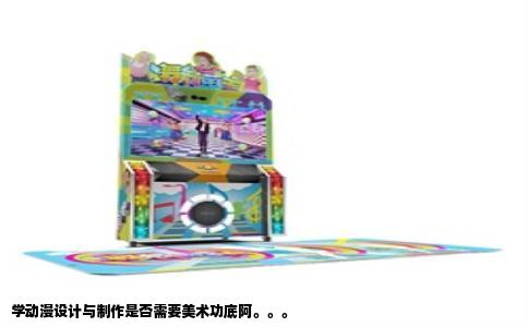 学动漫设计与制作是否需要美术功底阿。。。