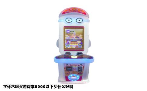 学环艺想买游戏本8000以下买什么好啊