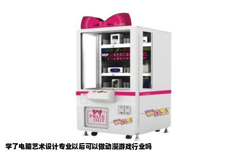 学了电脑艺术设计专业以后可以做动漫游戏行业吗