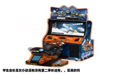 学生会长是女仆动漫有没有第二季听说有。。是真的吗