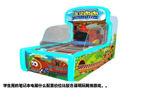 学生用的笔记本电脑什么配置价位比较合适呢玩网络游戏。。
