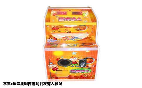 学完c语言我想做游戏开发有人教吗
