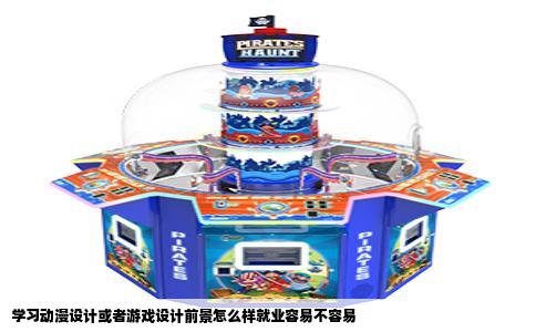 学习动漫设计或者游戏设计前景怎么样就业容易不容易