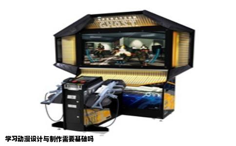 学习动漫设计与制作需要基础吗