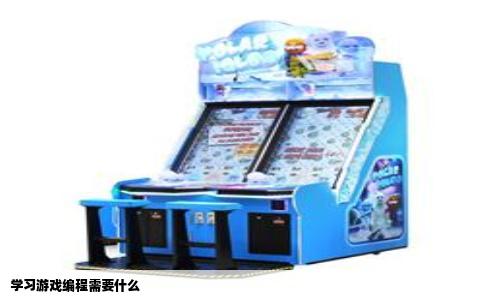 学习游戏编程需要什么