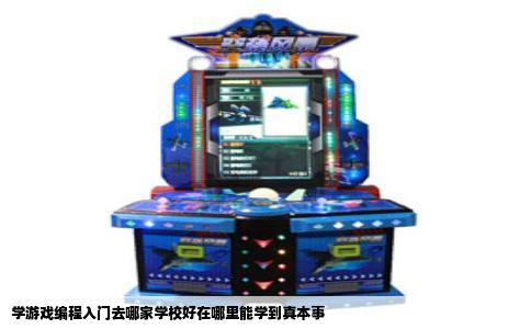 学游戏编程入门去哪家学校好在哪里能学到真本事