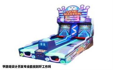 学游戏设计开发专业能找到好工作吗