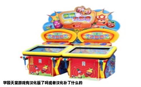 学园天堂游戏有汉化版了吗或者汉化补丁什么的