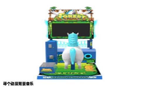 寻个动漫背景音乐