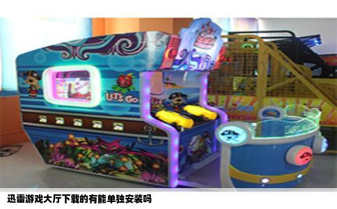 迅雷游戏大厅下载的有能单独安装吗