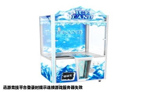 迅游竞技平台登录时提示连接游戏服务器失败