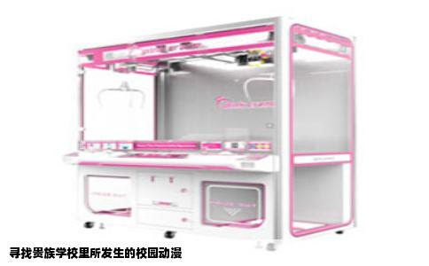 寻找贵族学校里所发生的校园动漫