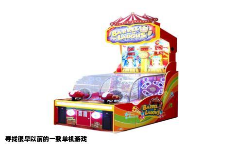 寻找很早以前的一款单机游戏