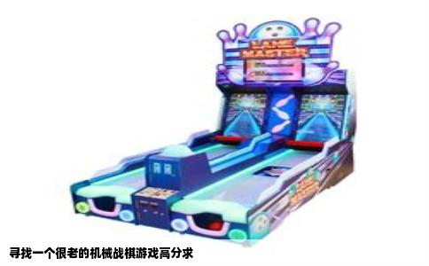 寻找一个很老的机械战棋游戏高分求