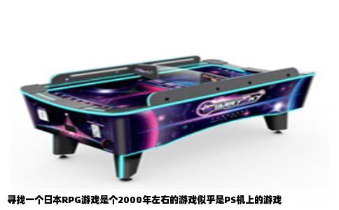 寻找一个日本RPG游戏是个2000年左右的游戏似乎是PS机上的游戏