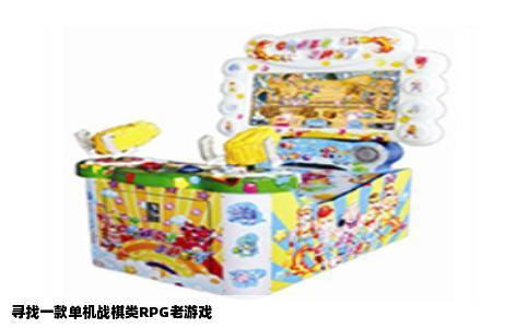 寻找一款单机战棋类RPG老游戏