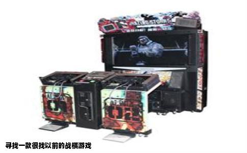 寻找一款很找以前的战棋游戏