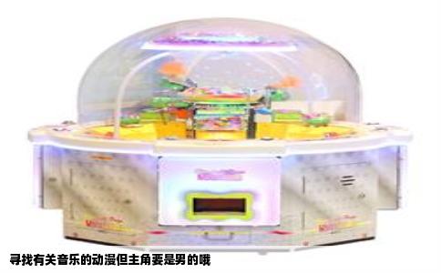寻找有关音乐的动漫但主角要是男的哦