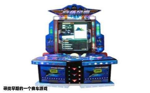 寻找早期的一个赛车游戏