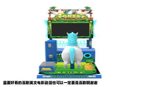 需要好看的喜剧英文电影动漫也可以一定要是喜剧啊谢谢