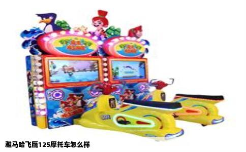 雅马哈飞鹰125摩托车怎么样