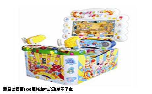 雅马哈福喜100摩托车电启动发不了车