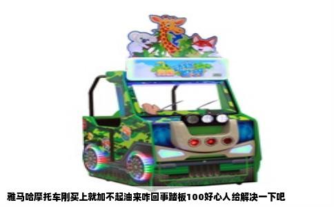 雅马哈摩托车刚买上就加不起油来咋回事踏板100好心人给解决一下吧