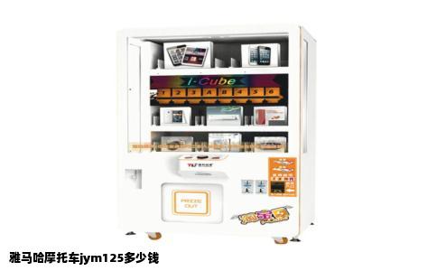 雅马哈摩托车jym125多少钱