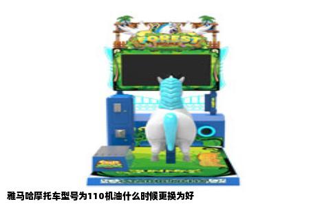 雅马哈摩托车型号为110机油什么时候更换为好
