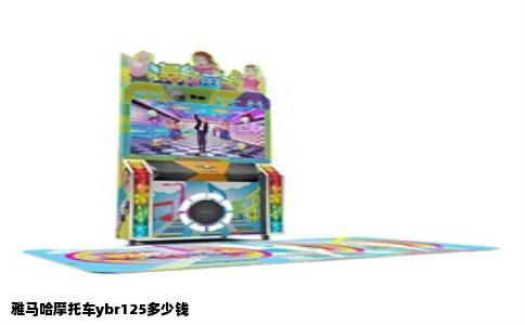 雅马哈摩托车ybr125多少钱