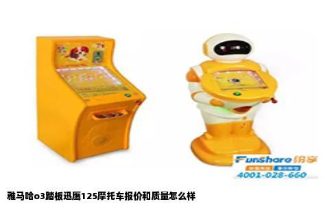 雅马哈o3踏板迅鹰125摩托车报价和质量怎么样